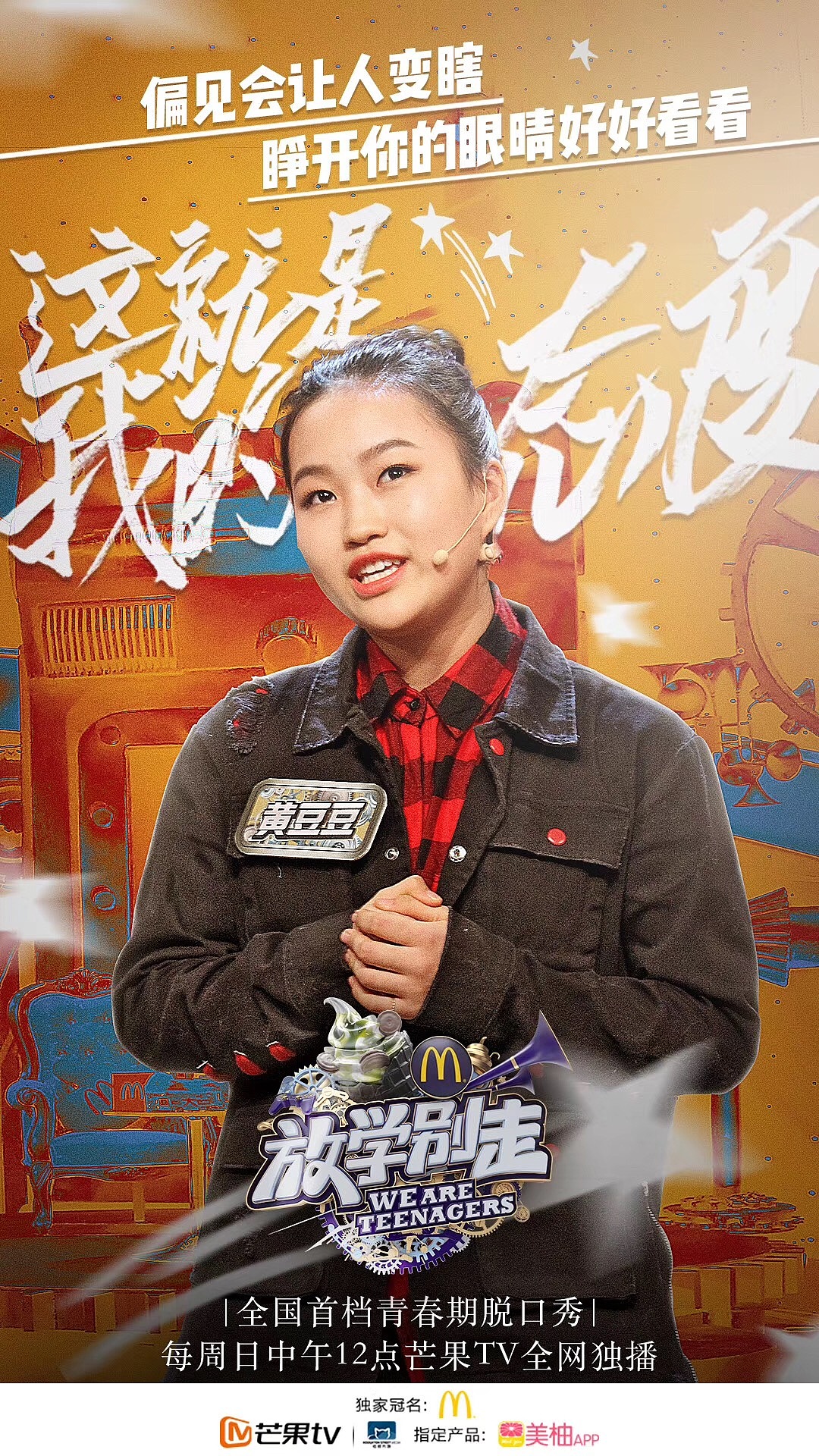 《放学别走》单期主题海报(2)