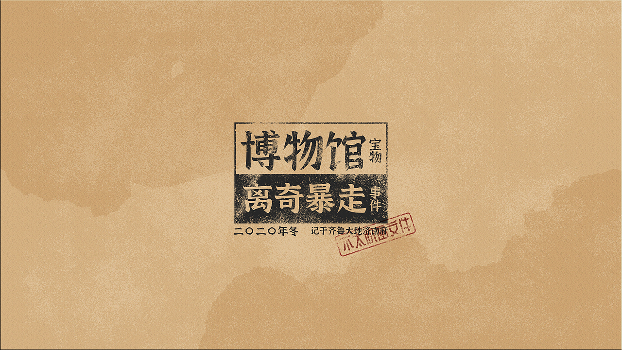 博物馆藏品暴走事件（图ZMjQzNjQxMzI0） - 商业插画 - 站酷设计师大银原创素材 - 站酷ZCOOL