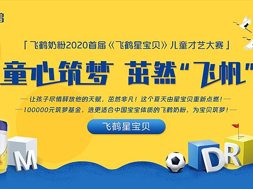飞鹤奶粉《飞鹤星宝贝》儿童才艺大赛 主kv