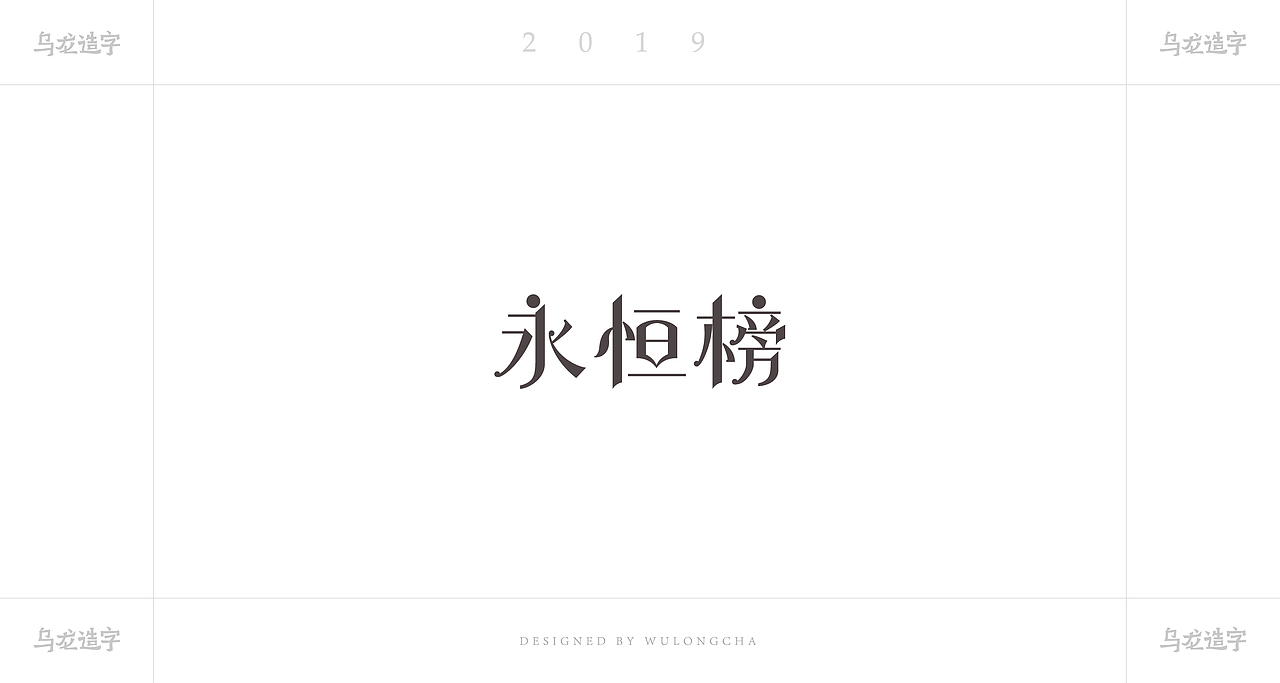 永恒榜
