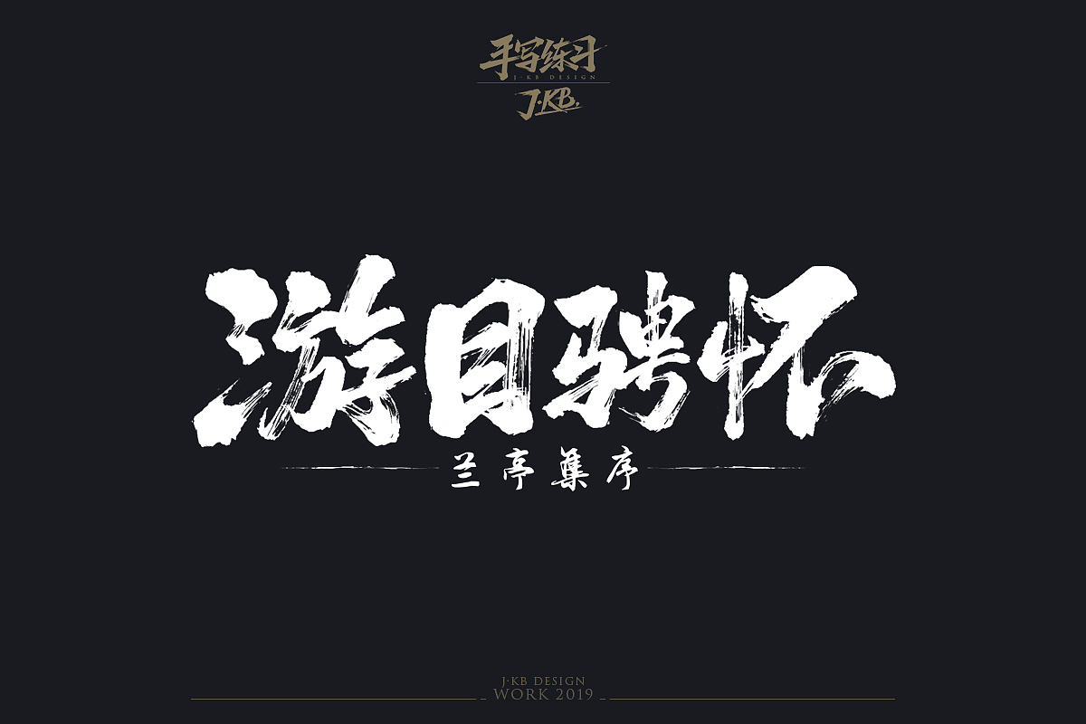 手写字作品集（图ZMTg1ODMxOTM2） - 字体/字形 - 站酷设计师J丶KBb原创素材 - 站酷ZCOOL