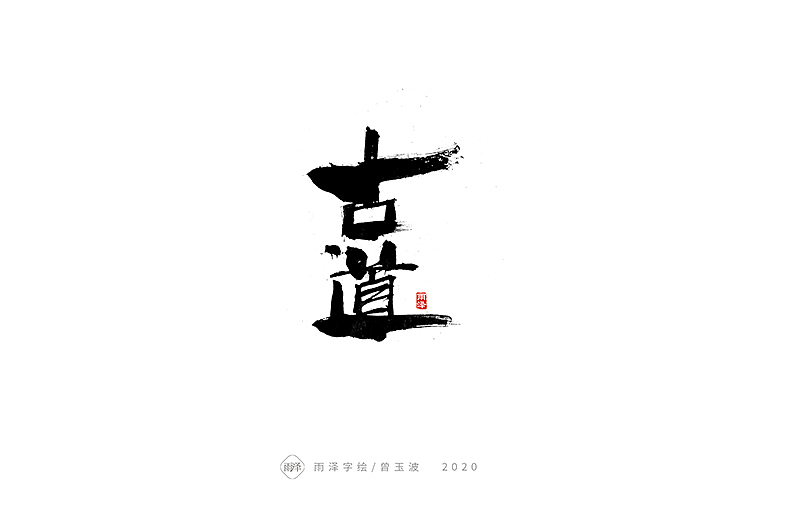 2020全新开战稿（图ZMTk2MjU5NzE2） - 字体/字形 - 站酷设计师雨泽手写铺原创素材 - 站酷ZCOOL