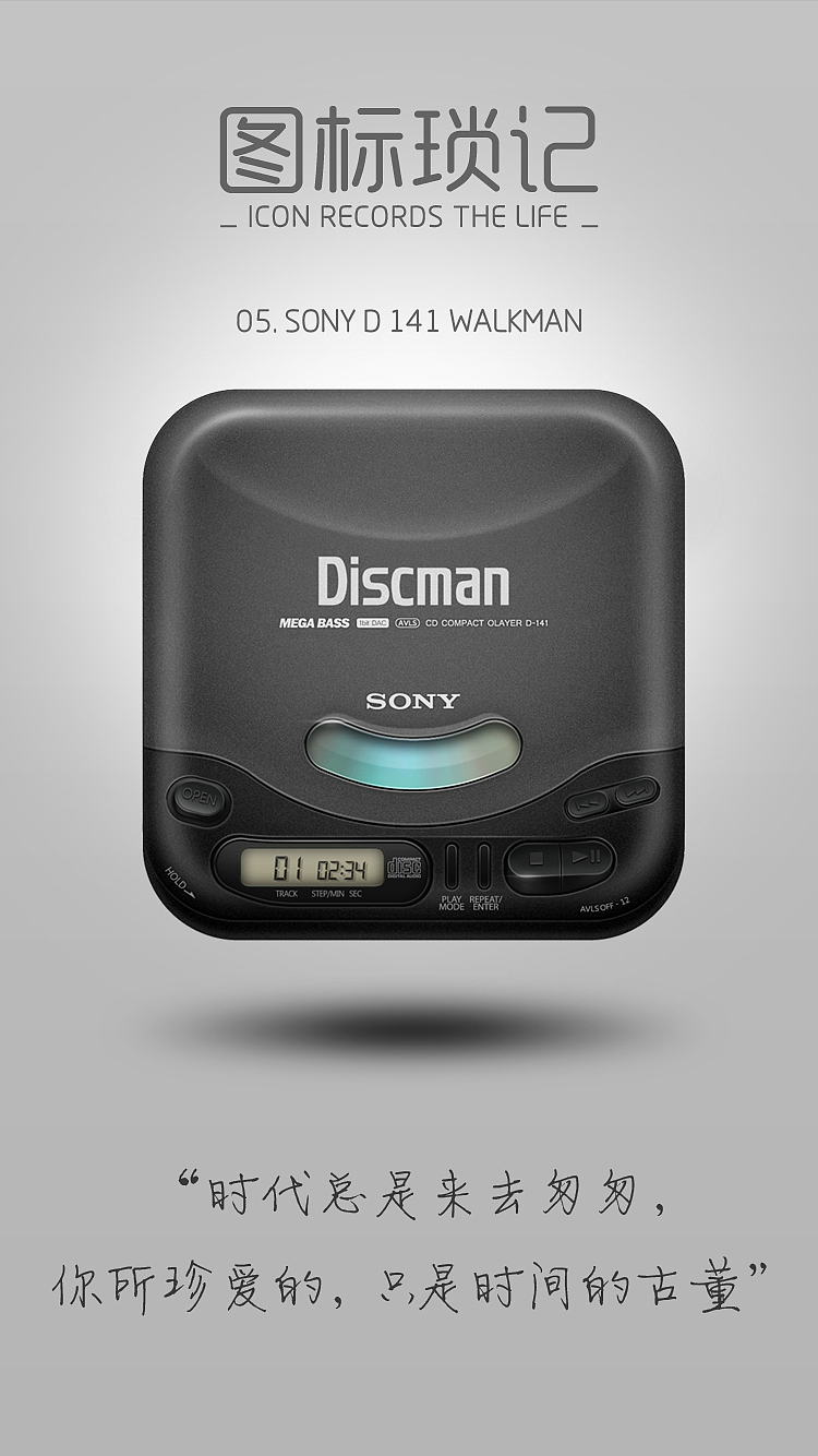 图标琐记 - 05. SONY D-141 CD WALKMAN