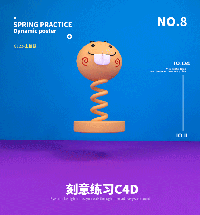 刻意练习C4D—NO.8弹簧练习（图ZOTM0ODE1NzY=） - 其他三维 - 站酷设计师Dorene是土拨鼠原创素材 - 站酷ZCOOL