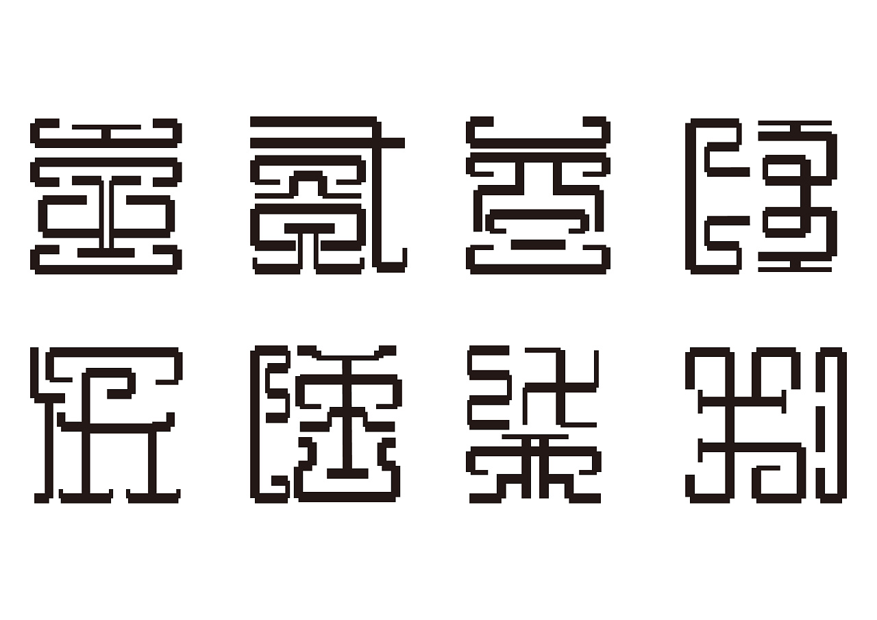一到八字体设计