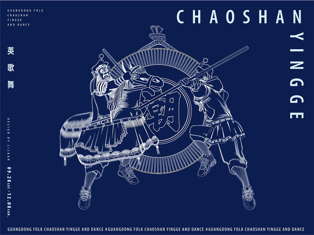 岭南民俗文化-潮汕英歌舞