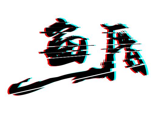 鱼厝（个人主页-ZMzI5OTM1NDA=） - 字体/字形 - 站酷设计师池早早原创素材 - 站酷ZCOOL