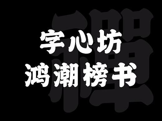 新字发布：字心坊鸿潮榜书