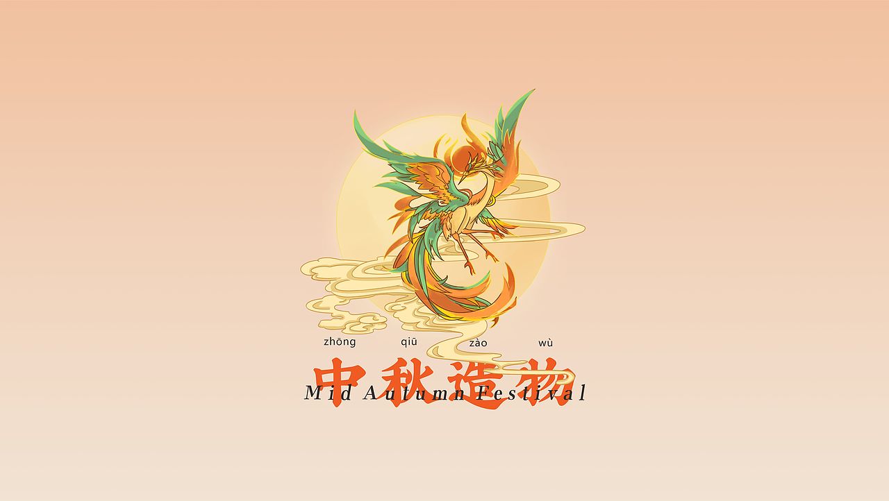 中秋造物丨传承经典 万物皆可文创 有颜有内涵（图ZMjc4NDE2Mzc2） - 其他平面 - 站酷设计师Chelsiaaa原创素材 - 站酷ZCOOL