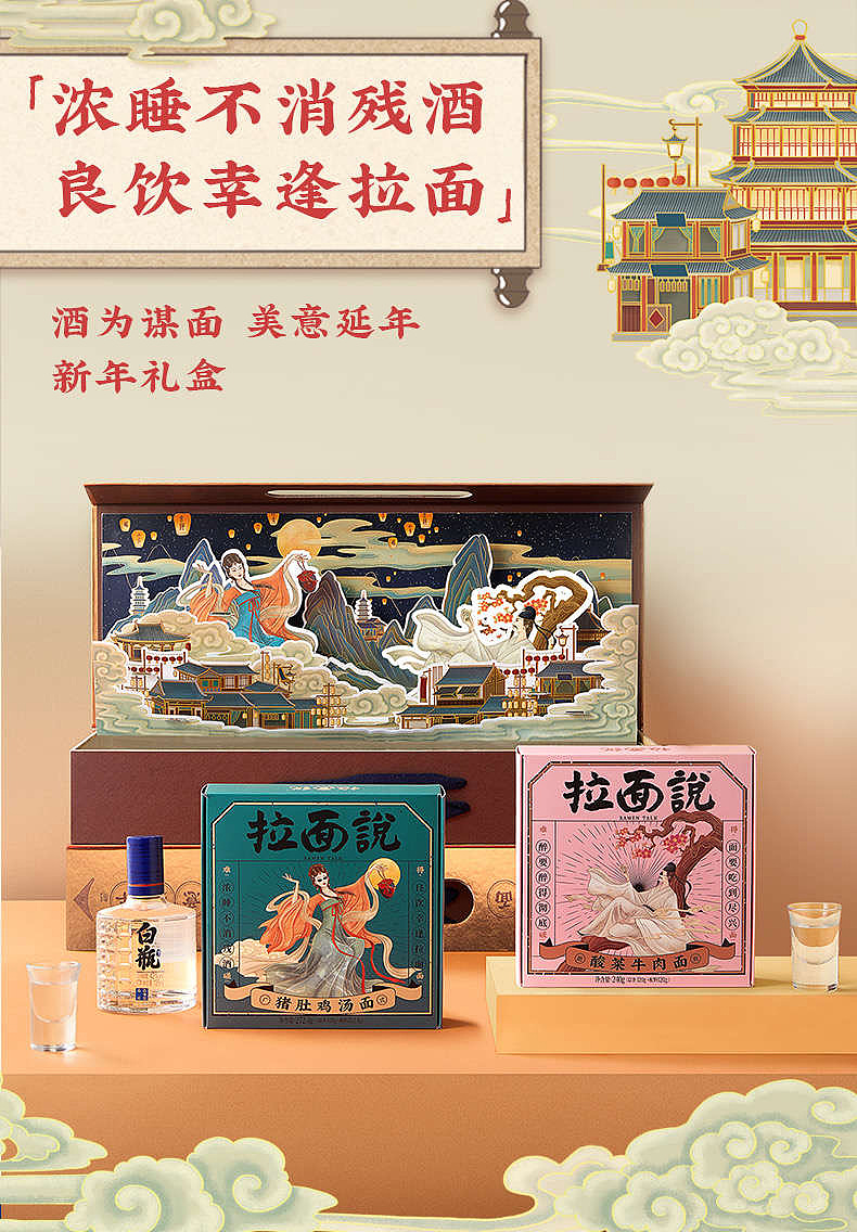 泸州老窖×拉面说联名产品酒为谋面礼盒包装插画设计