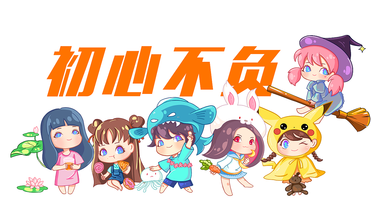 Q版插画练习（图ZMjQ2MTgyNjY4） - 创作习作 - 站酷设计师啊咪咪原创素材 - 站酷ZCOOL