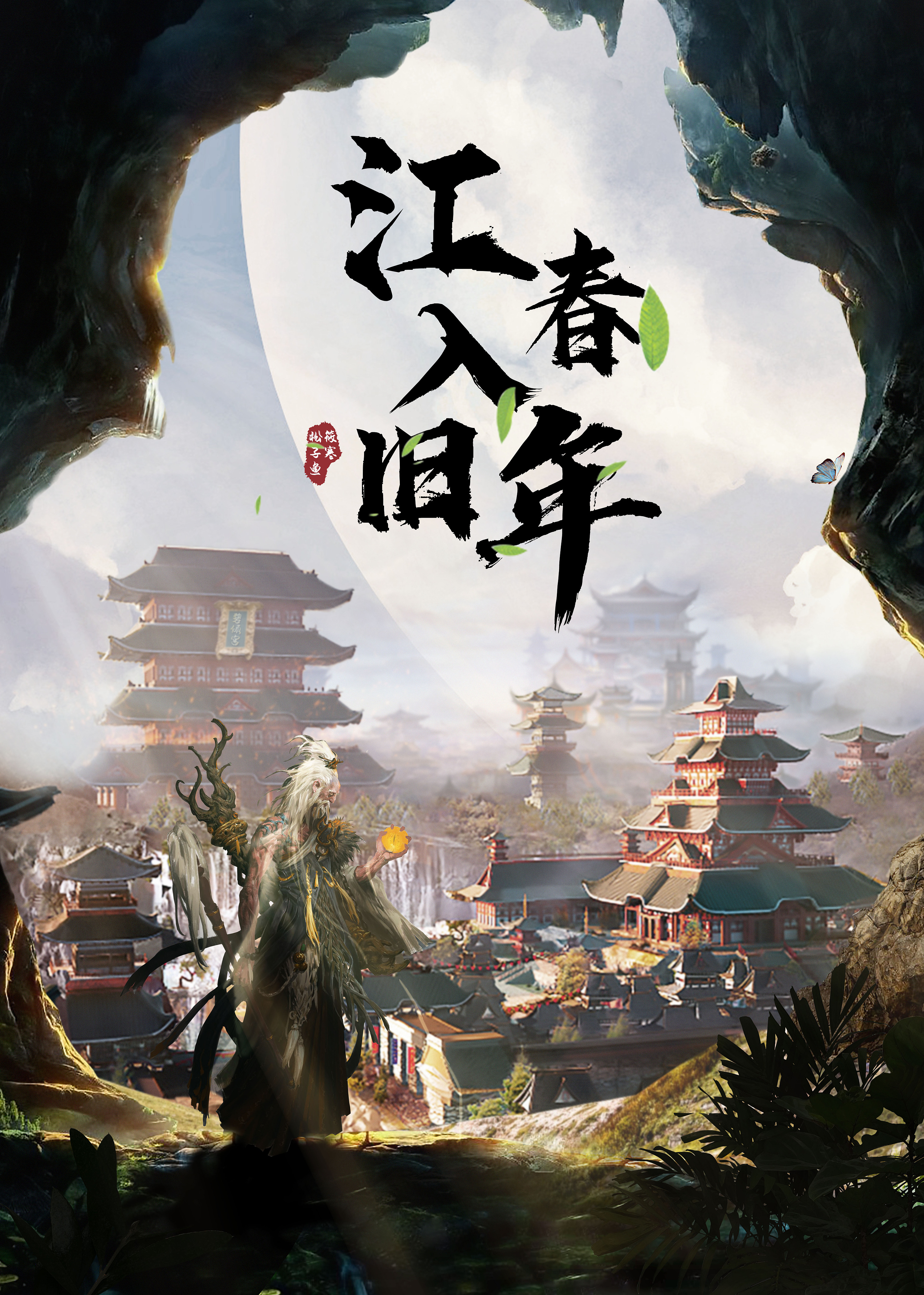 《江春入旧年》剧本杀海报设计