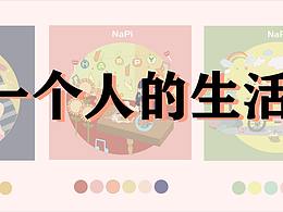 一個(gè)人的生活