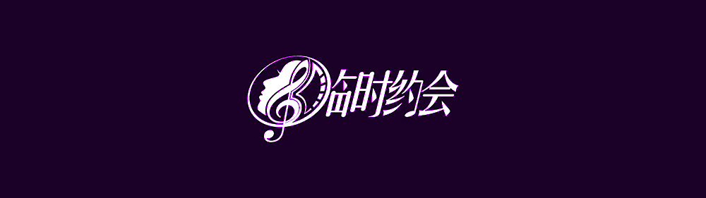 临时约会（图ZMjc2MTQ0Mjky） - Logo - 站酷设计师设计真象原创素材 - 站酷ZCOOL