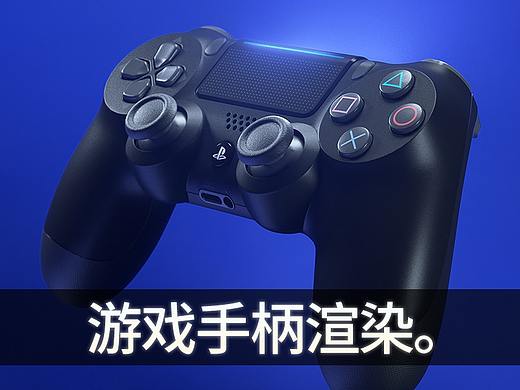 【建模+渲染】家用主机游戏机