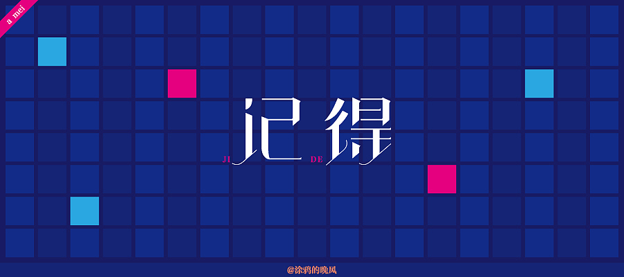 那些年一起听的张惠妹（图ZMjQ5Mzg3MzY=） - 字体/字形 - 站酷设计师涂鸦的晚风原创素材 - 站酷ZCOOL