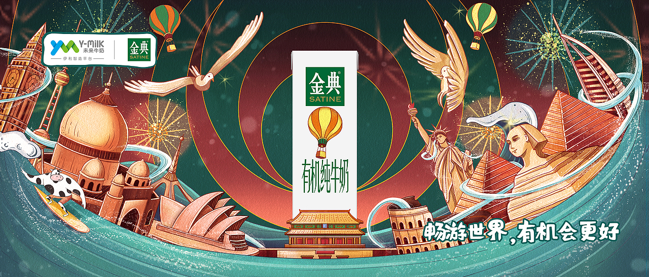 伊利金典#包装海报插画