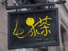 乐果茶饮品字体设计