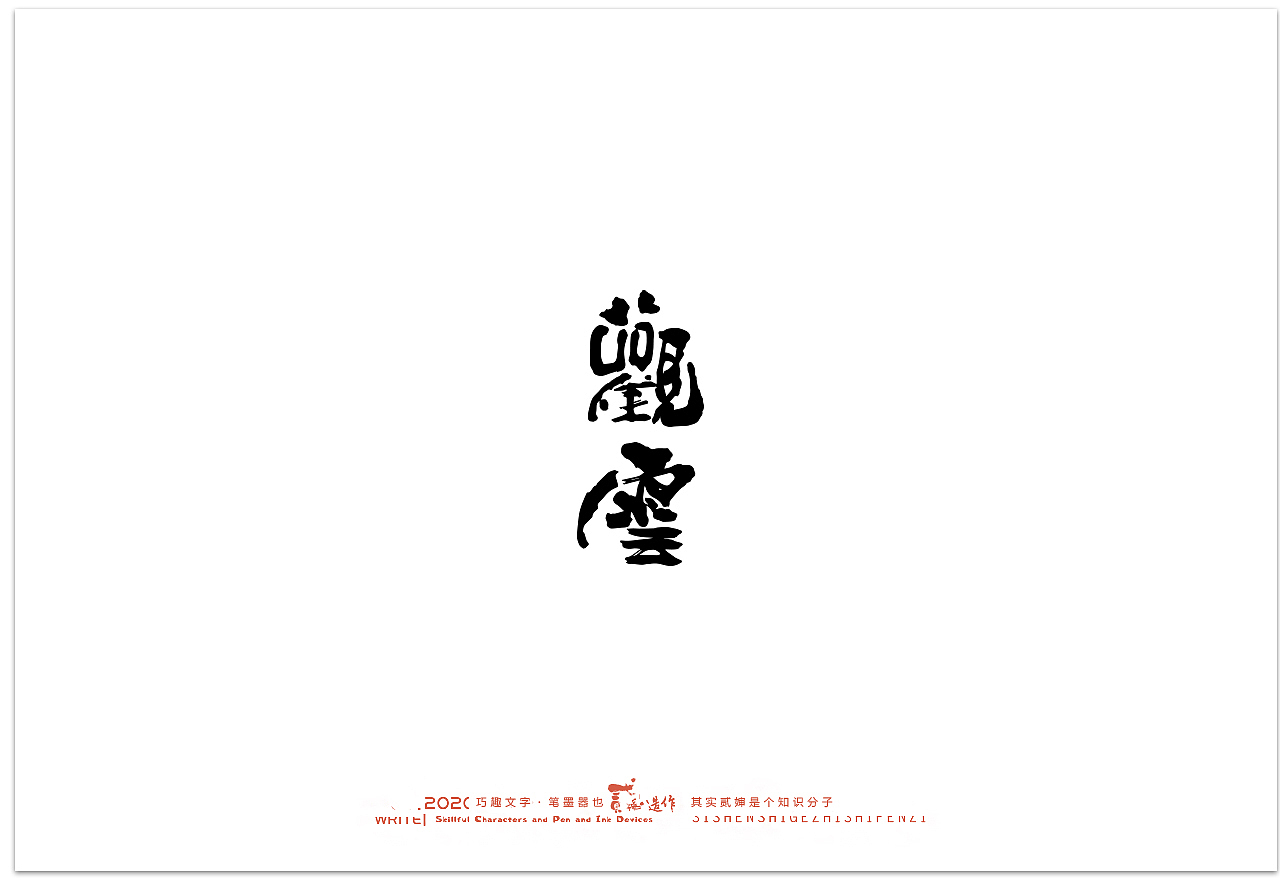 贰婶手写--奇妙的中国汉字【汉字之魄】（图ZMjIwMDAxNzI0） - 字体/字形 - 站酷设计师贰婶呀原创素材 - 站酷ZCOOL