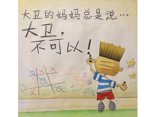 绘本《大卫不可以》