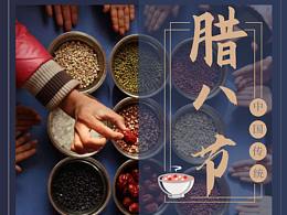 臘八節(jié)海報(bào)