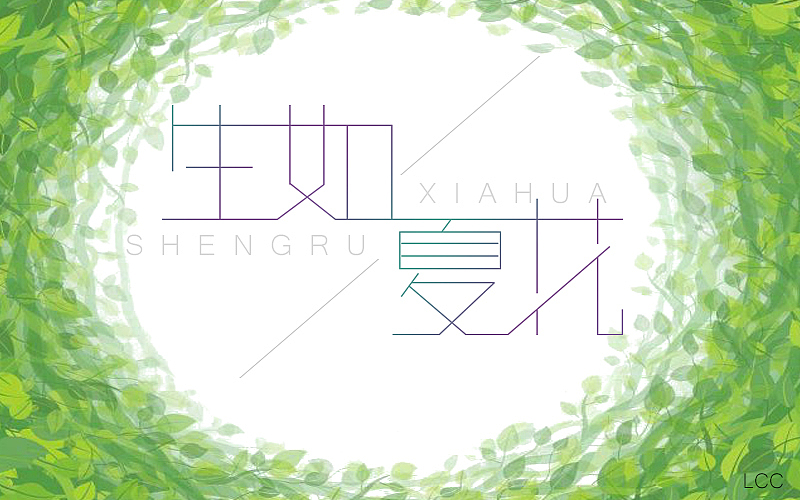 字体设计（图ZODIzNjA4ODQ=） - 字体/字形 - 站酷设计师李O圈原创素材 - 站酷ZCOOL
