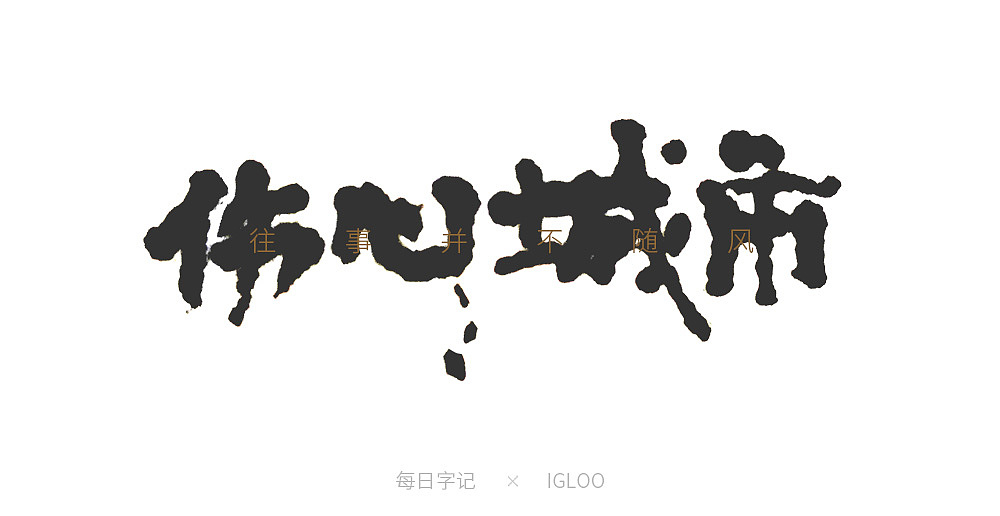 手写字体习作（图ZMTM2NTg1OTQ4） - 字体/字形 - 站酷设计师半个丨橘子原创素材 - 站酷ZCOOL