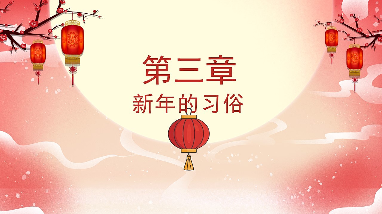 粉红古风中国传统节日春节习俗介绍PPT模板