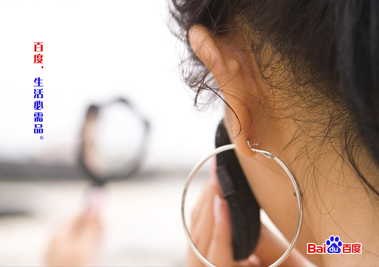 百度，生活必需品。（图ZMTc2OTg5Mjg=） - 海报 - 站酷设计师robin_214原创素材 - 站酷ZCOOL