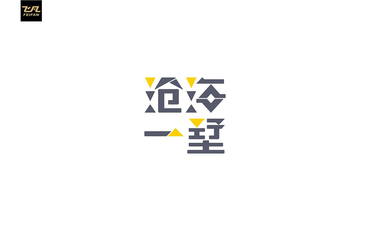 飞凡字体设计|100组-字体设计第7弹