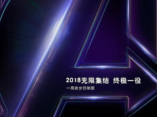 【临摹】低配版复仇者联盟3海报