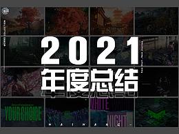 迟到的2021年度总结