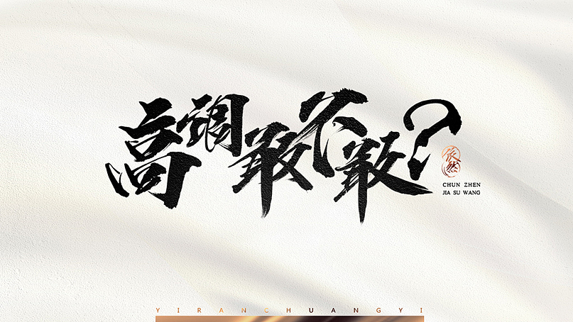 依然浚·书法字体·贰拾壹（图ZNTU2NTM1NjQ=） - 字体/字形 - 站酷设计师依然浚原创素材 - 站酷ZCOOL