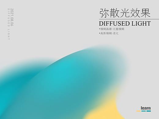 弥散光效果(学习)