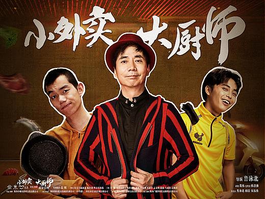 电影海报《小外卖大厨师》
