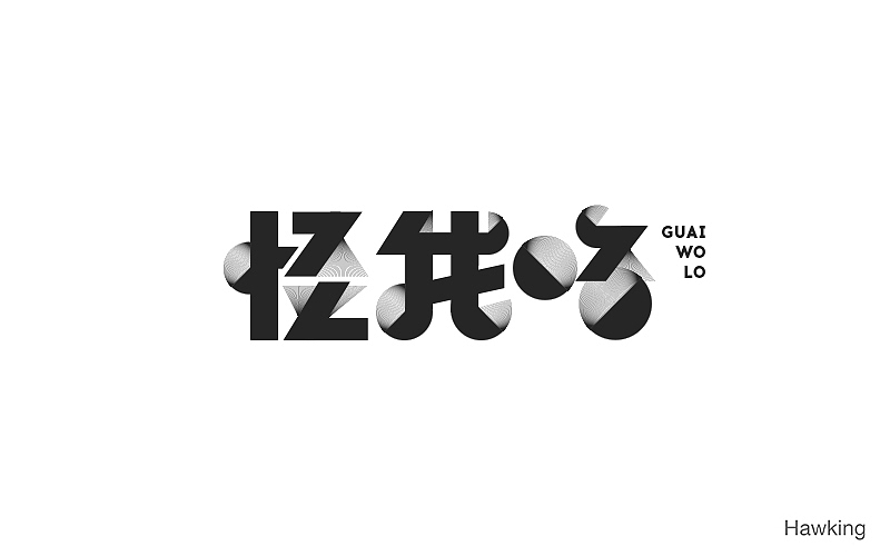 作100字(图ZNTIwNDQ3Njg=) - 字体/字形 - 站酷设计师钱浩Hawking原创素材 - 站酷ZCOOL