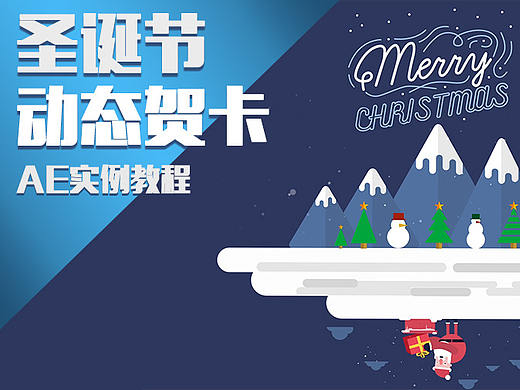 圣诞节动态教程（个人主页-ZMjUzNjc2ODQ=） - 动效设计 - 站酷设计师鲤鱼design原创素材 - 站酷ZCOOL