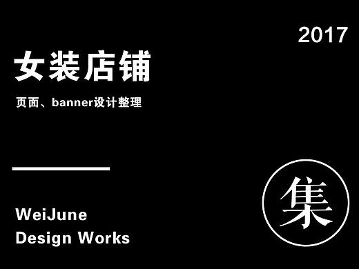 2017年终女装店铺作品整理（个人主页-ZMjU3NjY1MzI=） - 电商 - 站酷设计师WeiJune原创素材 - 站酷ZCOOL