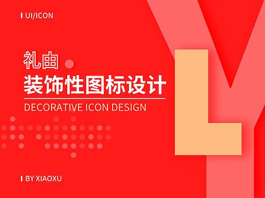 装饰性图标设计（个人主页-ZNDQ5Mjc4ODQ=） - 图标 - 站酷设计师IXiaoXu原创素材 - 站酷ZCOOL