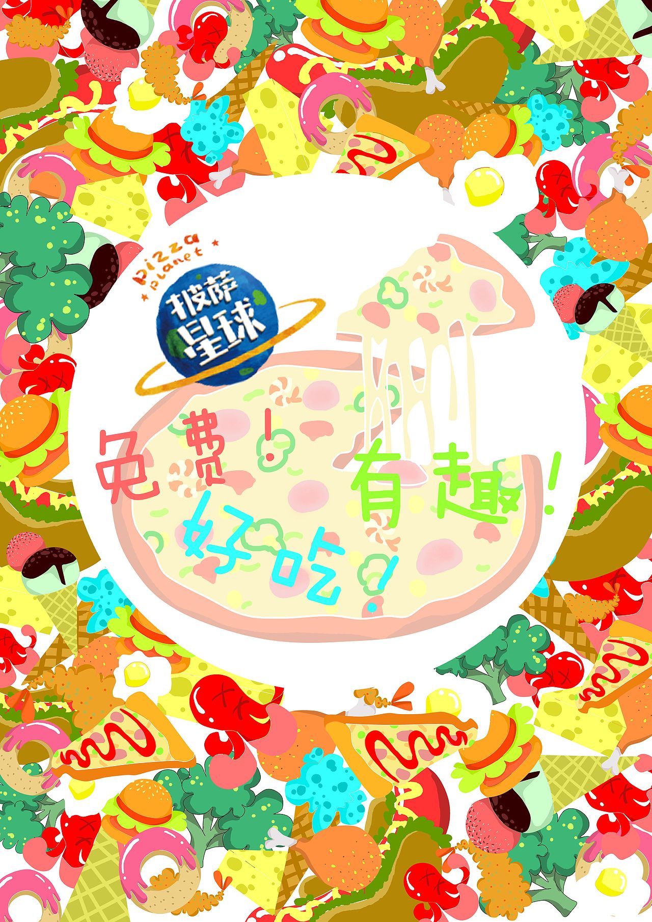披萨星球 第八届大广赛披萨星球平面类作品 披萨海报 美食招贴 披萨星球大学生广告设计