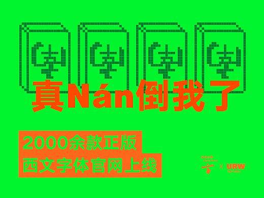 新字下载 | 汉仪字库× URW 2000余款正版西文字体官网上线！