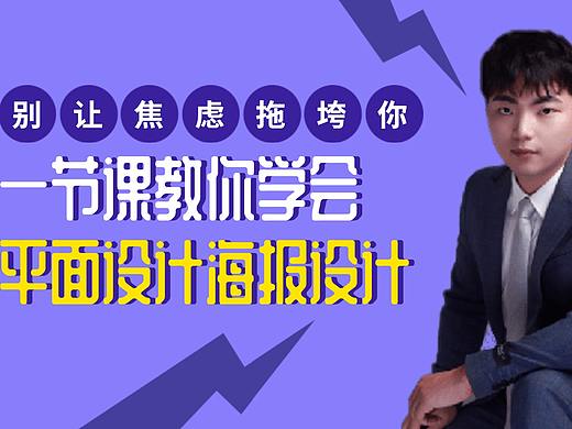 平面设计要学到什么程度才能找工作？找什么样的工作？（个人主页-ZNDkyMzYyMDQ=） - 海报 - 站酷设计师平面设计阿辉原创素材 - 站酷ZCOOL