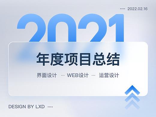 2021年度项目总结（个人主页-ZNTgyNzAzODA=） - 软件界面 - 站酷设计师LXD设计原创素材 - 站酷ZCOOL