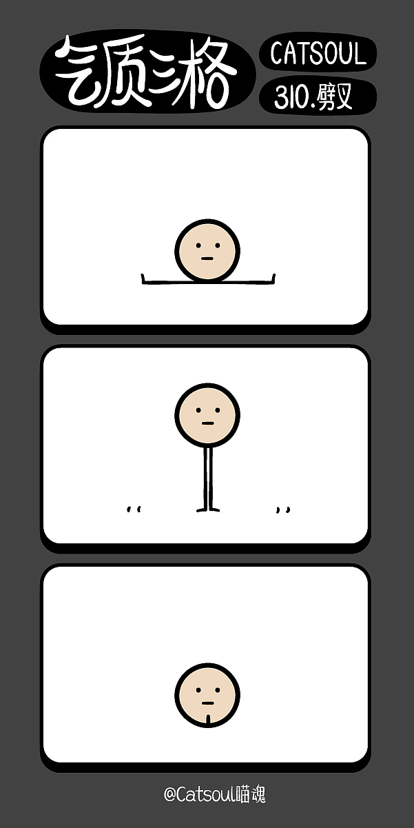 喵魂【气质三格】310-321（图ZMTEzNzkzNzUy） - 短篇/格漫 - 站酷设计师Catsoul喵魂原创素材 - 站酷ZCOOL