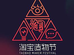 2017 淘宝造物节