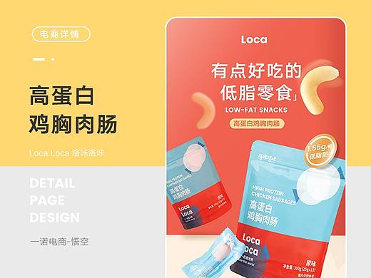 鸡胸肉肠丨零食代餐食品丨详情页设计