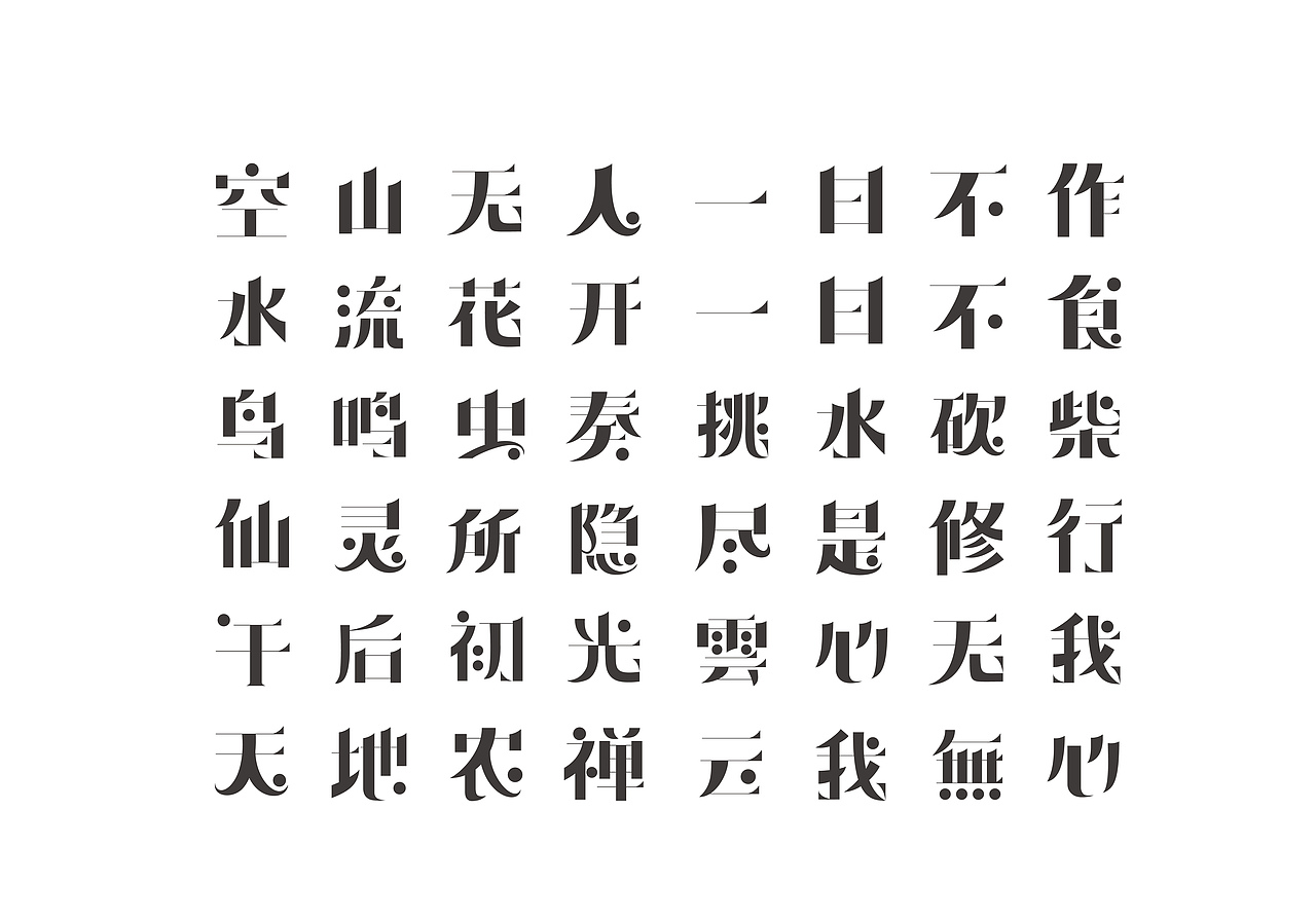 农禅意体 Nongchan Font（图ZMjExOTYzNTY4） - 字体/字形 - 站酷设计师刘永锋原创素材 - 站酷ZCOOL