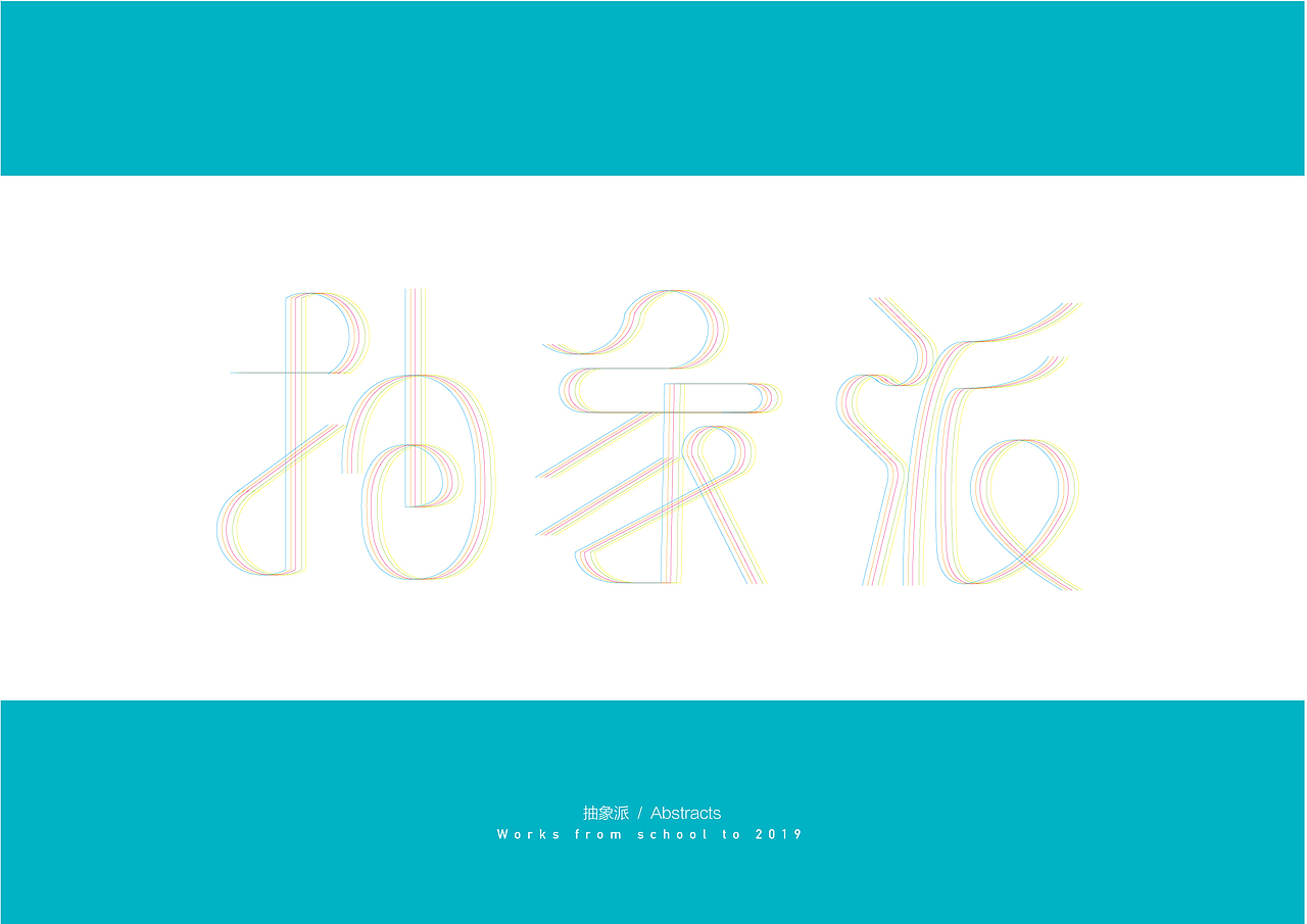 字体设计练习 | 1（图ZMjEzMjM4ODU2） - 字体/字形 - 站酷设计师Walies原创素材 - 站酷ZCOOL