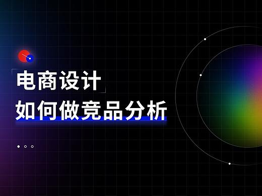 电商设计如何做竞品分析