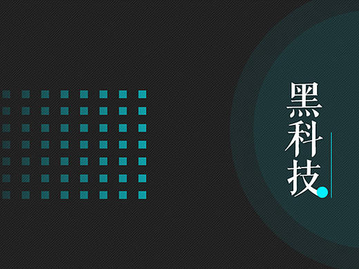 黑科技